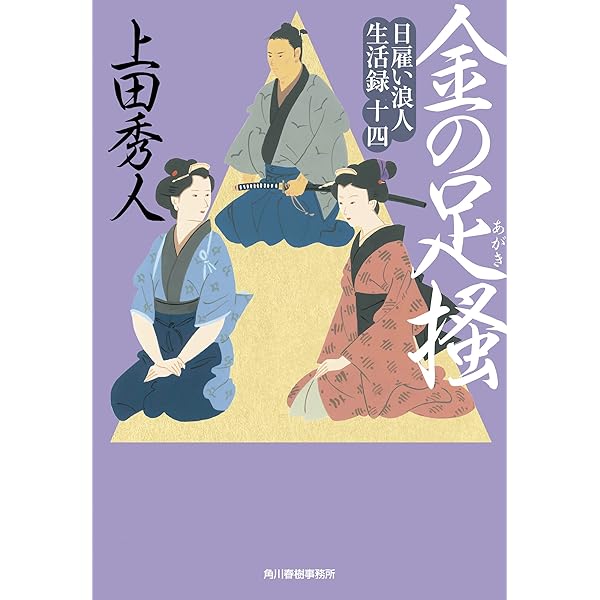 浪人生 Amazon.co.jp: 新・浪人若さま 新見左近 【十七】-雪の橋 (双葉文庫 さ